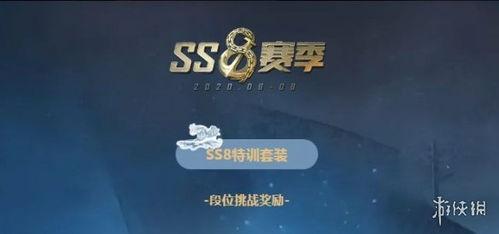 最新爆料ss8赛季手册,揭秘新赛季精彩亮点与战术策略